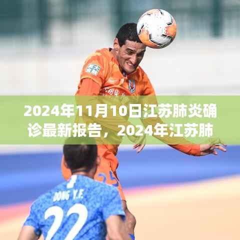 2024年江苏肺炎确诊报告深度解析,最新数据、观点与立场