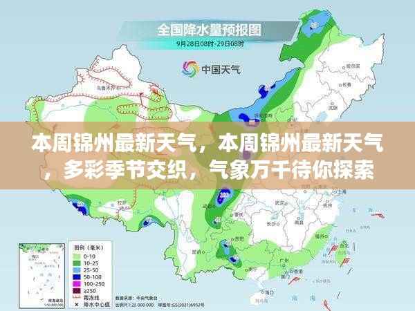 本周锦州多彩季节交织，最新天气预报带你探索气象万千