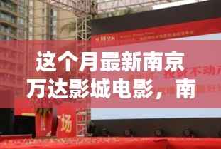 南京万达影城本月电影盛宴,三大看点聚焦新片季