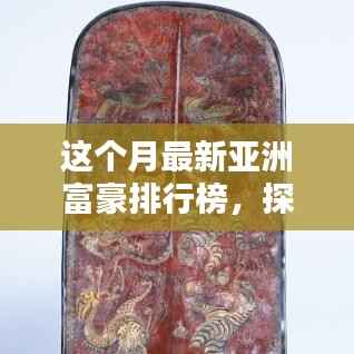 探秘亚洲富豪排行榜下的隐秘瑰宝,小巷特色小店本月盘点