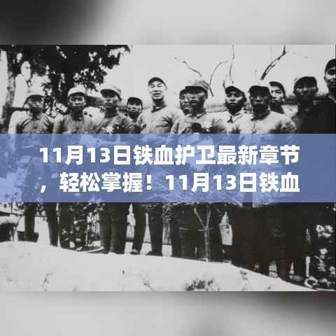 11月13日铁血护卫最新章节获取攻略，轻松掌握，适合全阶段用户！