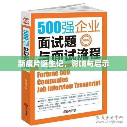 新癀片诞生记,影响与启示