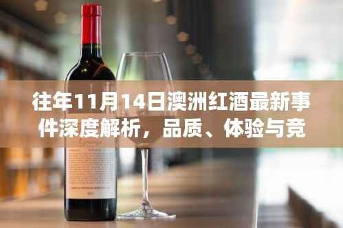 往年11月14日澳洲红酒最新事件深度解析,品质、体验与竞品对比评测报告
