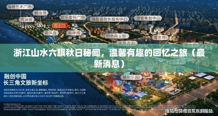 浙江山水六旗秋日秘闻,温馨有趣的回忆之旅(最新消息)