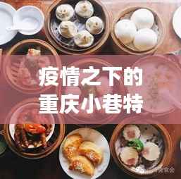 疫情之下的重庆小巷特色小店探秘——最新疫情消息与美食之旅