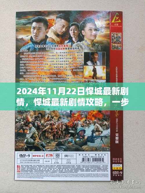 悍城剧情解析,揭秘2024年11月22日精彩剧情