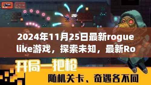 最新Roguelike游戏未知探索之旅,引领潮流的无尽冒险启程于2024年11月25日