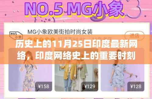 印度网络蜕变之旅,历史上的11月25日重要时刻回顾