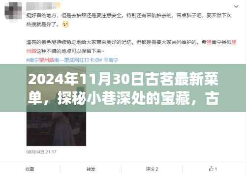 探秘古茗宝藏菜单,2024年最新尝鲜之旅