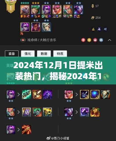 揭秘,2024年12月1日提米出装热门趋势及策略解析
