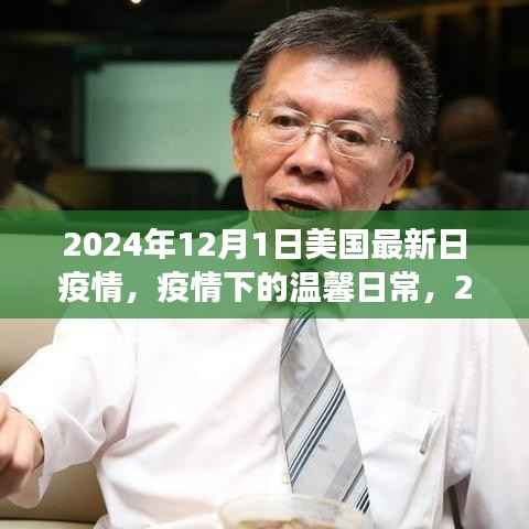 美国小城温馨日常,疫情下的故事与抗疫进展(2024年12月1日)