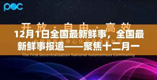 聚焦十二月一日,全国最新鲜事与热点动态报道