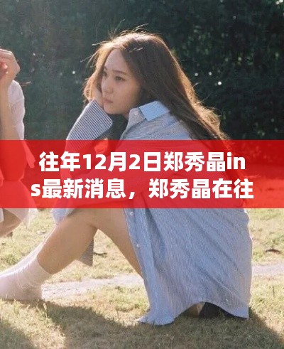 郑秀晶历年12月2日动态回顾,影响力与地位的闪耀时刻