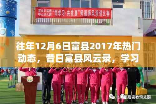 昔日风云录,富县励志篇章回顾与跃升的力量——富县2017年热门动态回顾与展望(励志篇章)