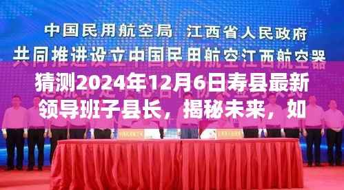揭秘寿县新任县长预测,未来寿县领导团队展望——以2024年12月6日为例。