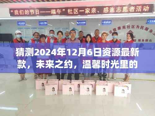 未来之约,温馨时光里的新资源探索之旅——预测2024年最新资源展望(日期,2024年12月6日)