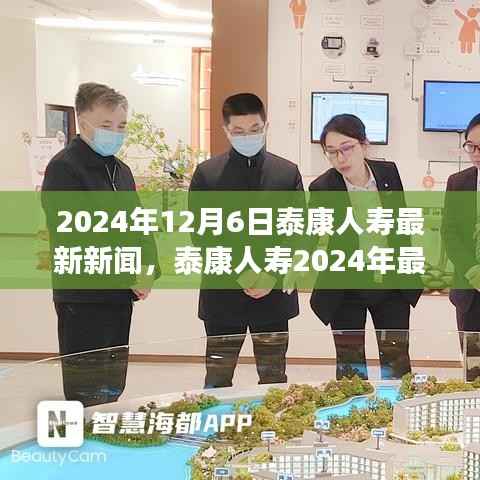 泰康人寿创新战略揭秘，最新动态与未来展望（2024年12月6日）