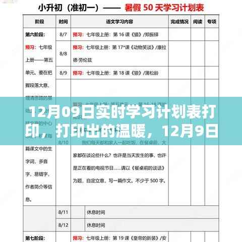 12月9日实时学习计划表打印,温暖的学习之旅启动!