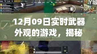 揭秘梦幻战场,12月09日实时武器外观游戏独家体验与揭秘小巷深处的战场风采