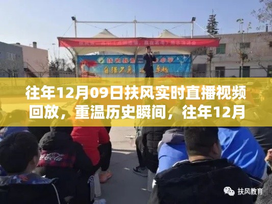 往年12月9日扶风直播回顾,历史瞬间的重温与解析