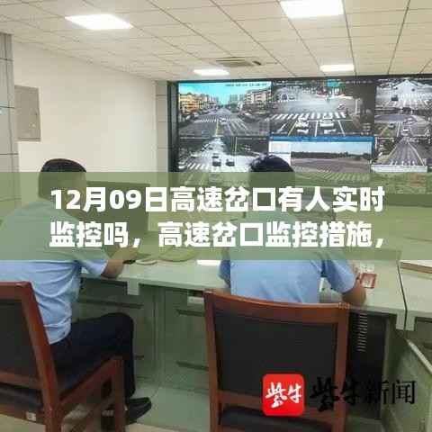 高速岔口监控措施探讨，实时监控的实施及其实效性分析