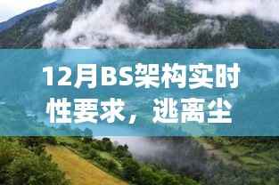 12月BS架构实时之旅，静谧力量下的逃离尘嚣与探寻美景