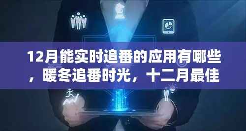 十二月追番必备应用，暖冬时光与友情小记的实时追番指南