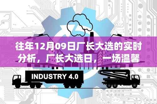 厂长大选日,日常故事与友情的温馨之旅