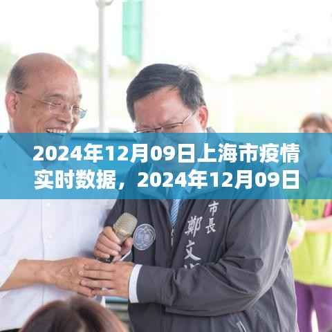 2024年12月09日上海市疫情实时数据全面解析