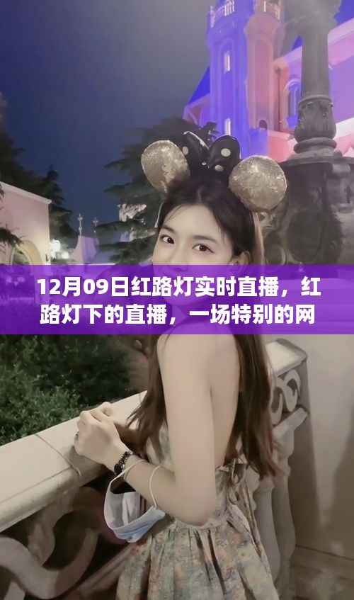 红路灯下的直播盛宴，一场特别的网络盛事回顾