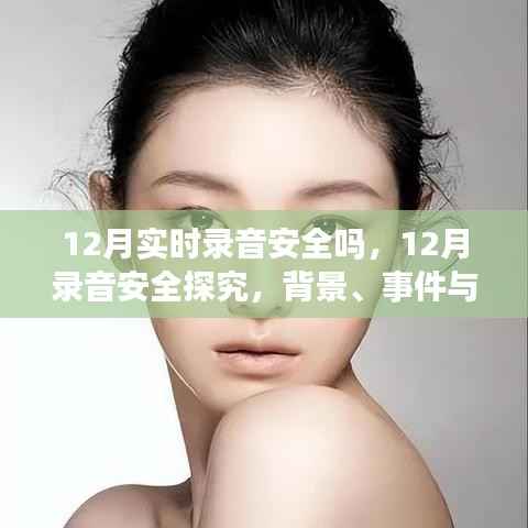 探究录音安全,背景、事件与影响,十二月录音安全性分析
