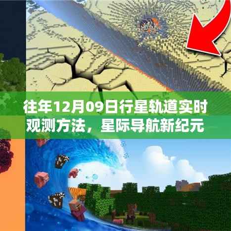 揭秘最新行星轨道实时观测方法与炫酷科技产品体验,星际导航新纪元开启篇章