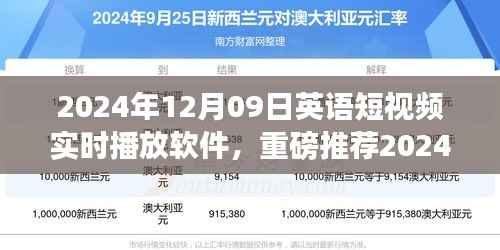 2024英语短视频实时播放软件,全球文化交流之旅启程