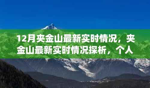 夹金山最新实时情况探析,个人视角与观点分析