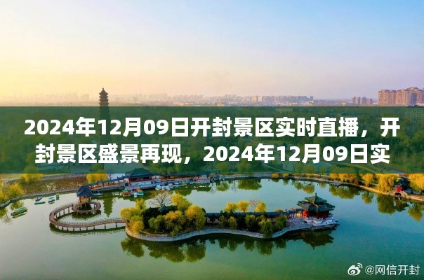 开封景区盛景再现，2024年开封景区直播体验日
