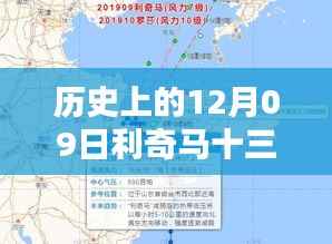 历史上的12月09日利奇马实时路径探索