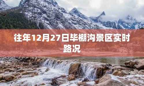 毕棚沟景区往年12月27日实时路况信息
