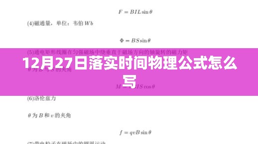 物理公式落实时间，12月27日正确写法指南