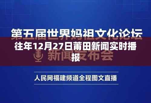 莆田新闻速递，历年12月27日要闻回顾
