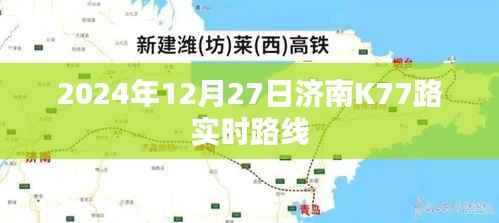 济南K77路公交车实时路线(2024年12月27日更新)