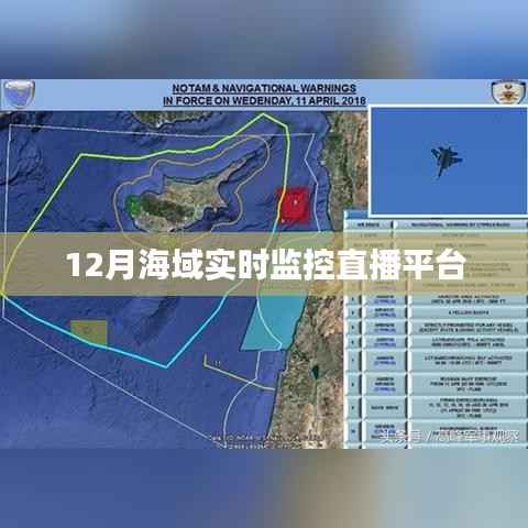 海域直播监控平台,12月实时观察海域动态