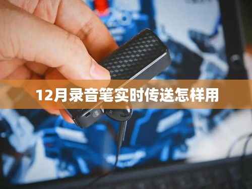 录音笔实时传送使用指南,12月操作教程