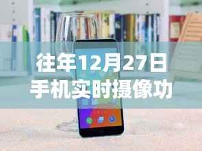 手机实时摄像功能位置指南，往年12月27日回顾