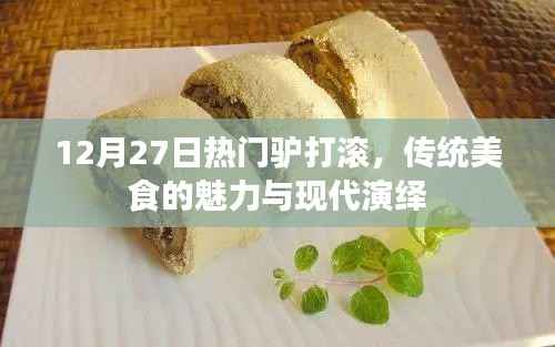 传统美食驴打滚的魅力与现代演绎，12月27日热门推荐