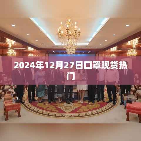 2024年12月口罩现货市场热门趋势分析