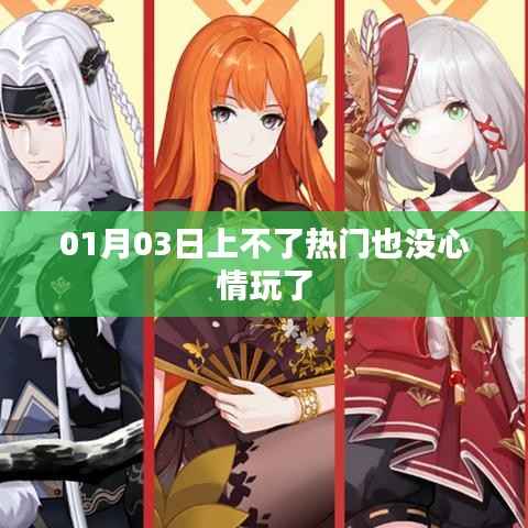 01月03日心情低落，无心玩乐