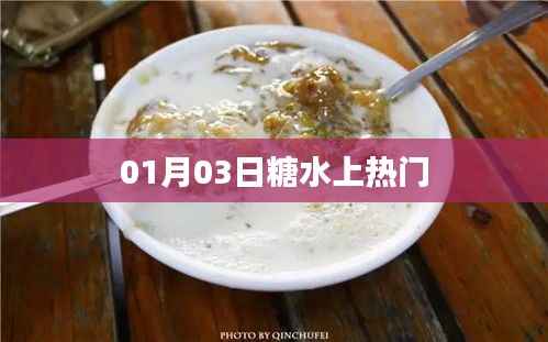 糖水上热门,背后的故事揭秘