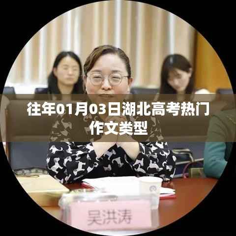 湖北高考历年热门作文类型解析