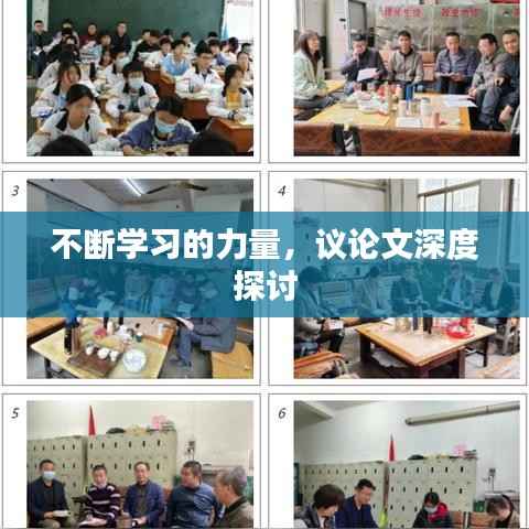 不断学习的力量，议论文深度探讨