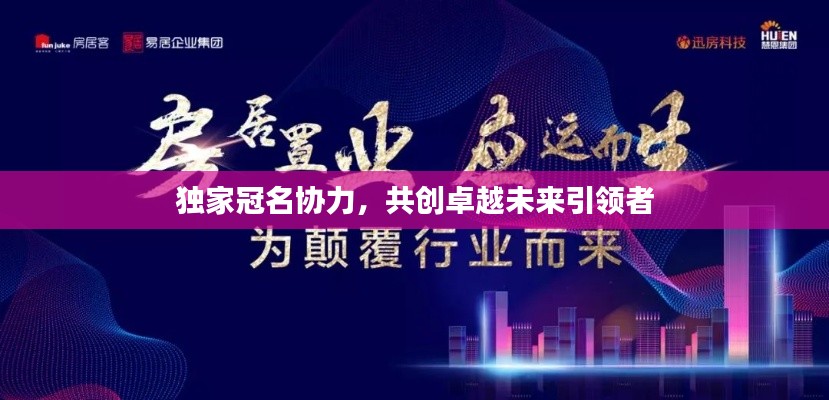 独家冠名协力,共创卓越未来引领者